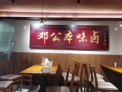 -邓公本味卤·江湖菜(天星桥创始店)