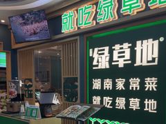 -绿草地·湘菜(7mall店)