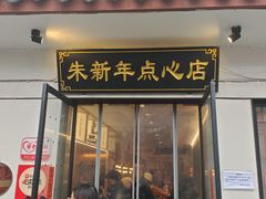 -朱新年·苏式汤团·面点(北寺塔店)