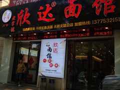 -欣达面馆(天桥支路店)
