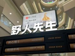 -野人先生Gelato(上海长宁龙之梦店)