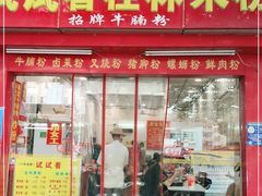 门面-试试看桂林米粉