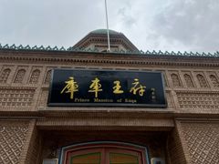 -库车王府