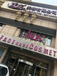 门面-庆东医疗美容