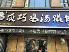 门面-顶巧鸡汤馄饨(虹口总店)