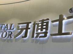 -牙博士口腔品牌连锁(杨浦店)