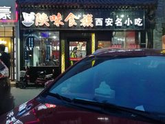 门面-陕味食族油泼面·小炒盖码面(双榆树店)