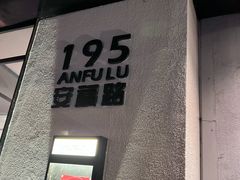 -La Strada(安福路店)