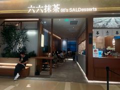 -六六·抹茶66’s SALDessert(保利时光里店)