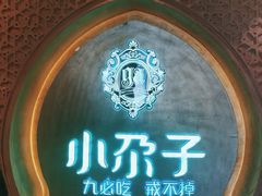 -小尕子(明园店)
