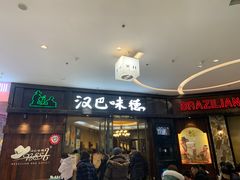 -汉巴味德(沈阳万象汇店)