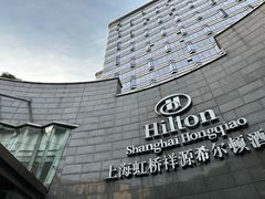 -上海虹桥祥源希尔顿酒店