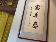 -富华斋饽饽铺·宫廷糕点·伴手礼(护国新天地店)