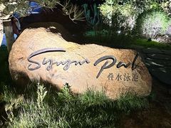 -清河半岛温泉度假酒店