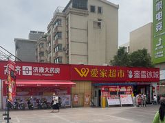 -爱家超市(喀什路店)
