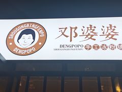 门面-邓婆婆手工冰粉铺(中港·燊海森林店)