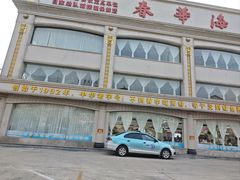 -春华海鲜城(广场西苑店)