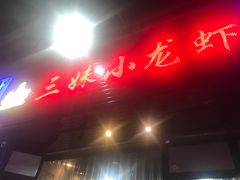 -三妹小龙虾·黄油蟹(华侨城总店)