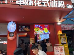 -串妹花式冰粉(乐山总店)