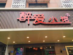 门面-醉爱小馆·创意南京菜(瑞阳街店)