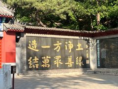 -红螺寺