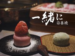 抹茶大福-一绪に寿喜烧自助(世茂广场店)