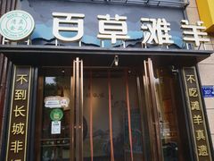 -百草滩羊清水涮羊肉(长城路店)