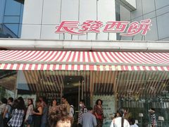 -长发西饼(临顿路店)