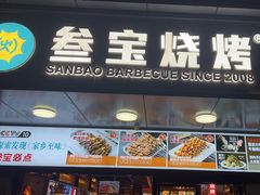 -叁宝烧烤 西安烧烤 领跑品牌(学府路店)