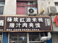 -老字号杨坡红油米线腊汁肉夹馍(东四道巷店)