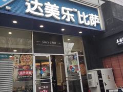 门面-达美乐比萨(慧忠路店)