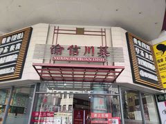 门面-渝信川菜(华盛店)
