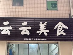 门面-云云美食