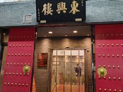 -东兴楼(通州店)