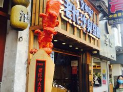 -文和友老长沙臭豆腐(太平街二店)