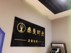 点击看大图 -功夫肩颈泰曼时光美容