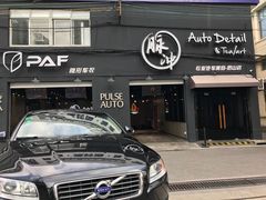 -脉冲品质汽美·贴膜(闵行店)