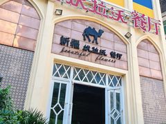 门面-新疆伏拉沃餐厅(白龙南路店)
