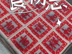 -徐思园大糕(江扬南路店)
