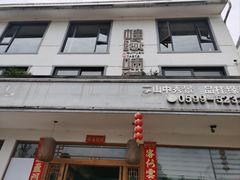 -桂缘味道·武夷乡土农家老味道