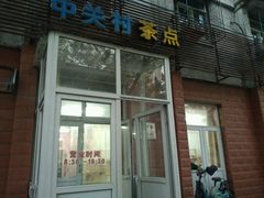门面-中关村茶点