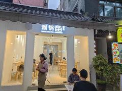 门面-清真涮锅鱼