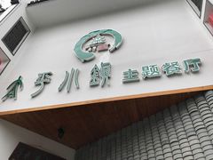 -太平小镇主题餐厅徽宴府