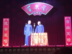 相声大师-百乐会相声剧场