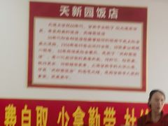 -天新园饭店