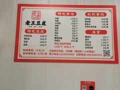 -老王豆皮