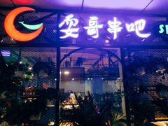 -耍哥串串香(香月湖店)