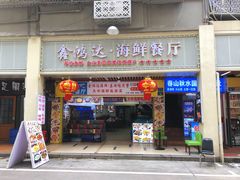 -鑫鸿达·海鲜闽菜热炒小馆(中山路店)