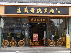 -兵哥豌豆面(青华店)