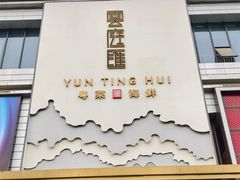 -云庭汇·粤菜海鲜(东盟盛天地店)